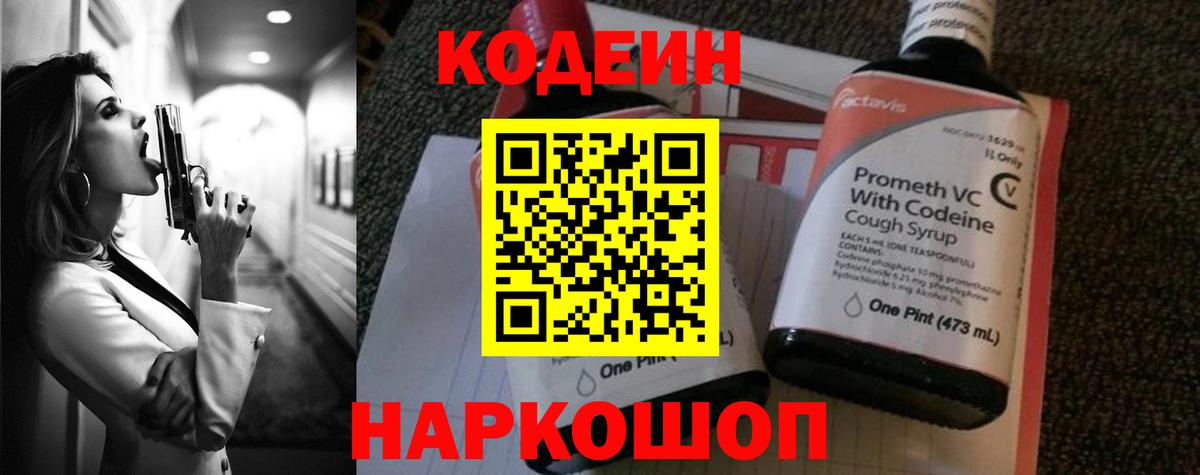 Кодеиновый сироп Lean Purple Drank Вышний Волочёк