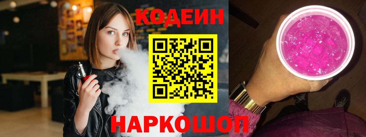 Кодеиновый сироп Lean Purple Drank  Кодеиновый сироп Lean напиток Lean (лин)  Вход с VPN  Вышний Волочёк 